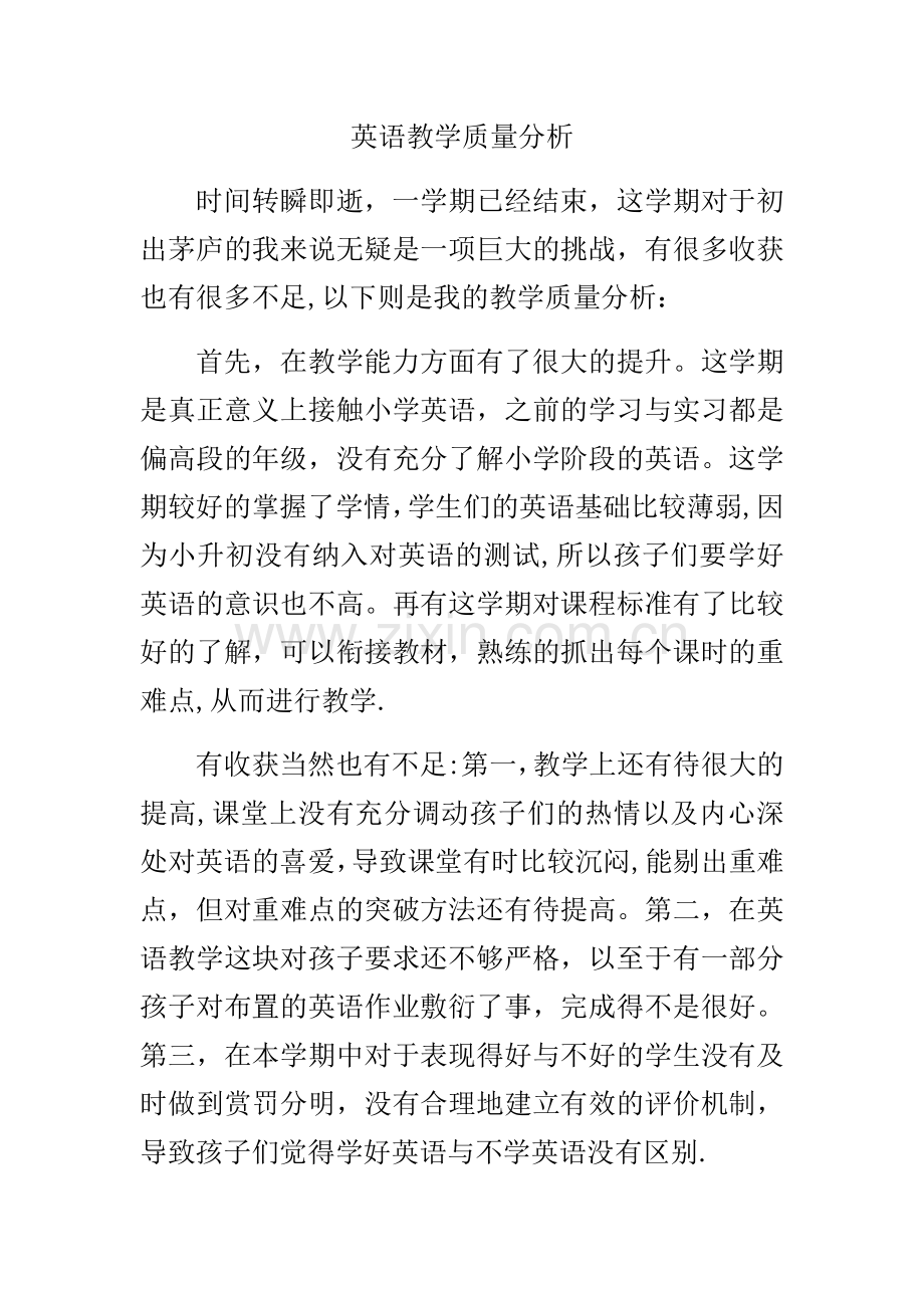 英语教学质量分析.doc_第1页