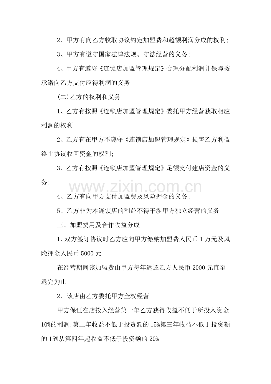 加盟代理协议书范本.doc_第3页