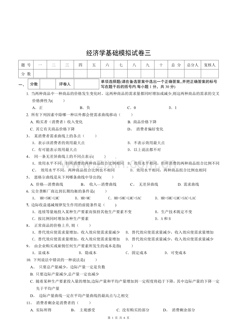 经济学基础模拟试卷三附答案.doc_第1页