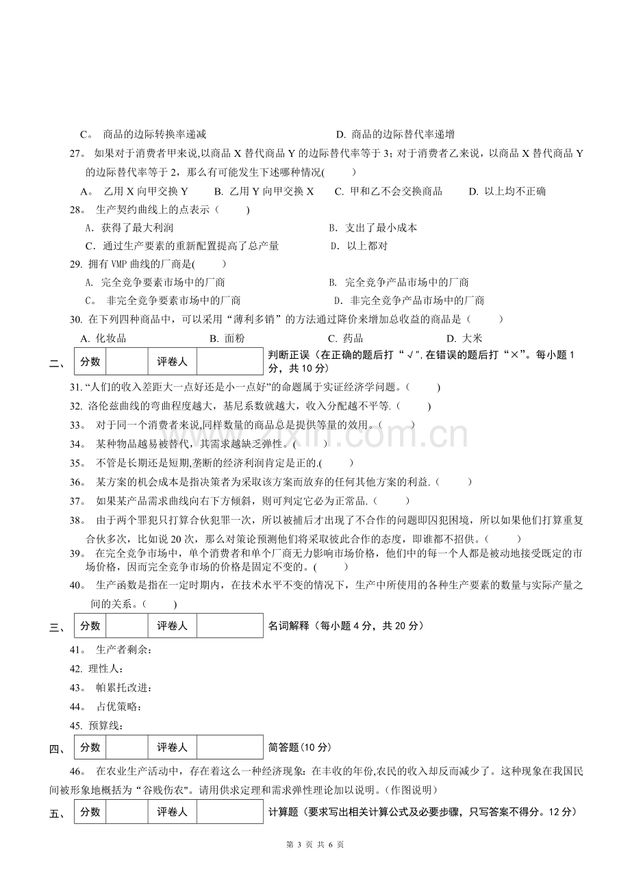 经济学基础模拟试卷三附答案.doc_第3页