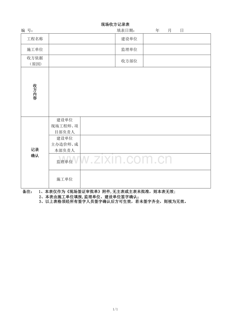 施工单位现场收方记录表.doc_第1页