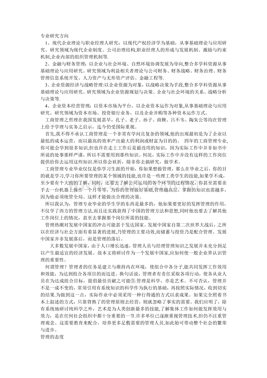 工商管理专业研究方向.doc_第1页