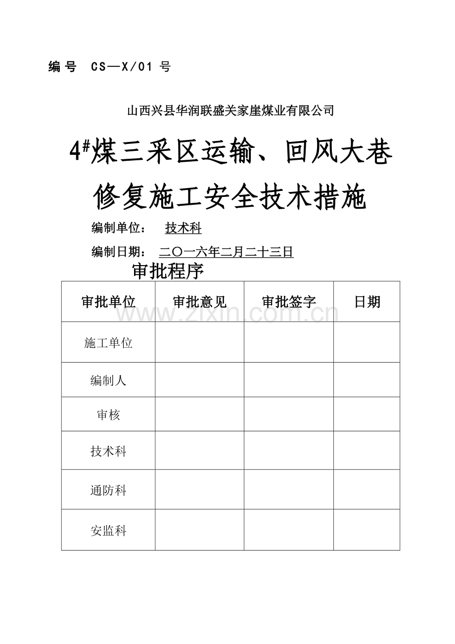 巷道修复安全技术措施.doc_第1页