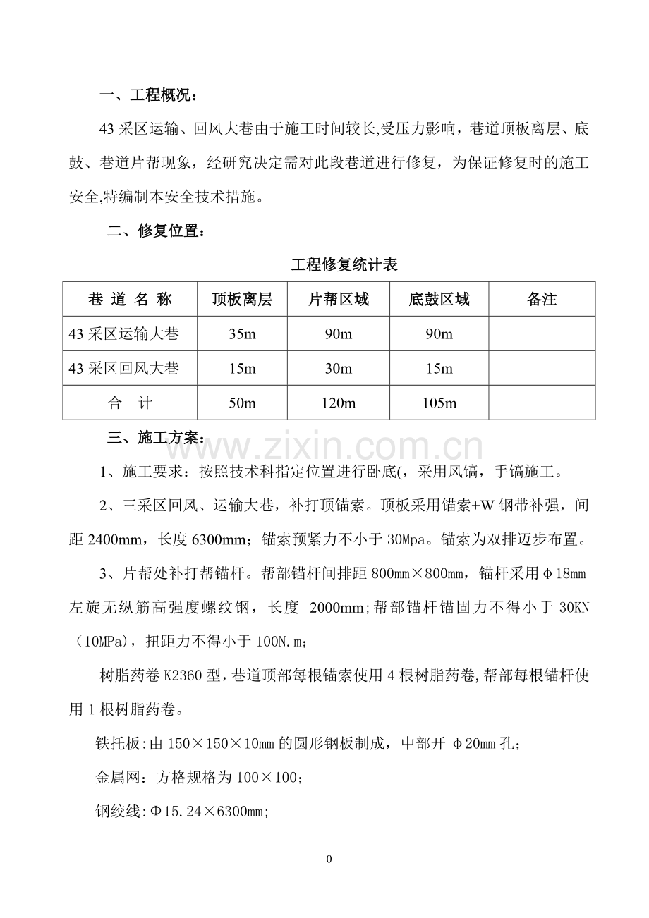 巷道修复安全技术措施.doc_第3页