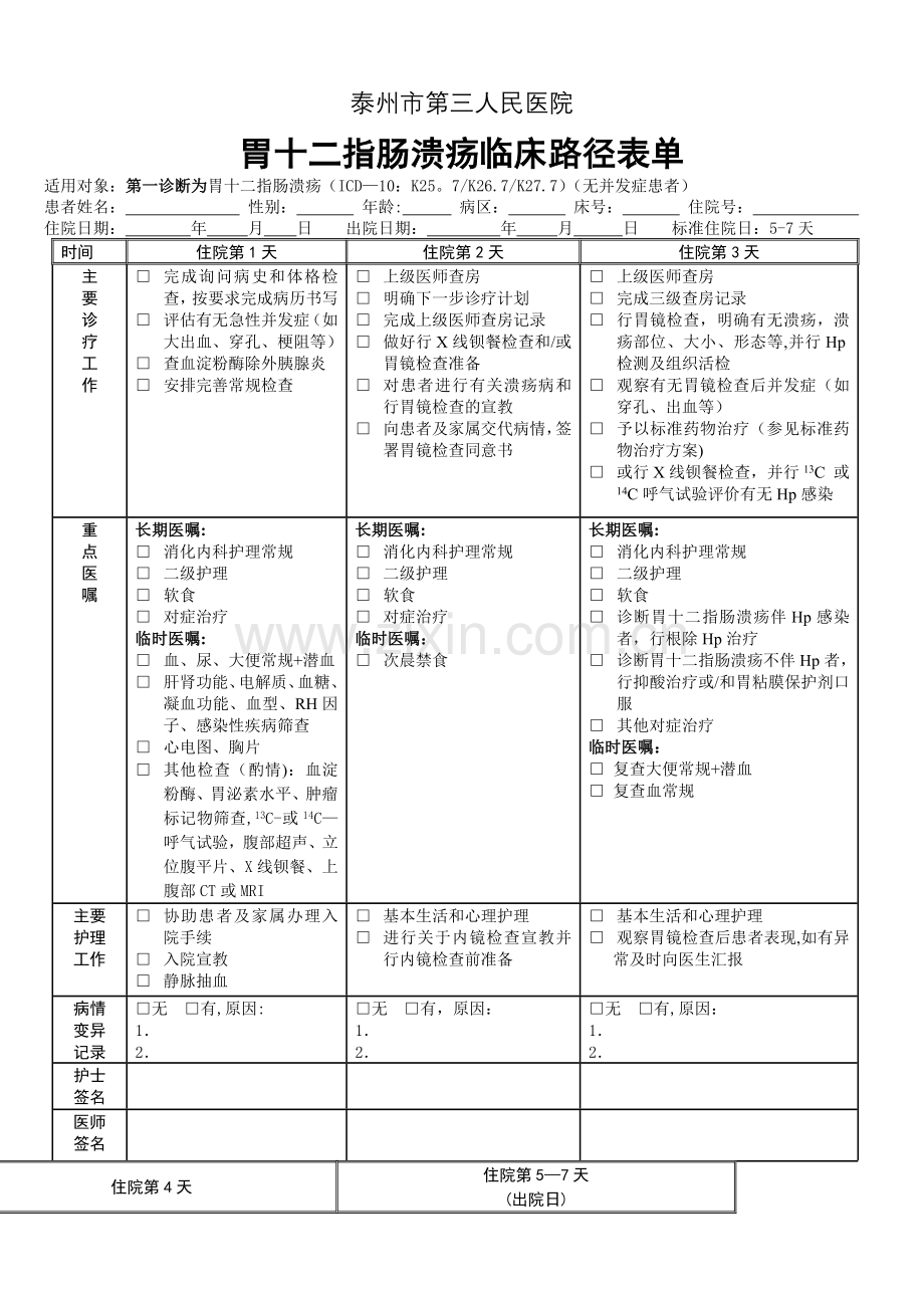 胃十二指肠溃疡临床路径表单.doc_第1页