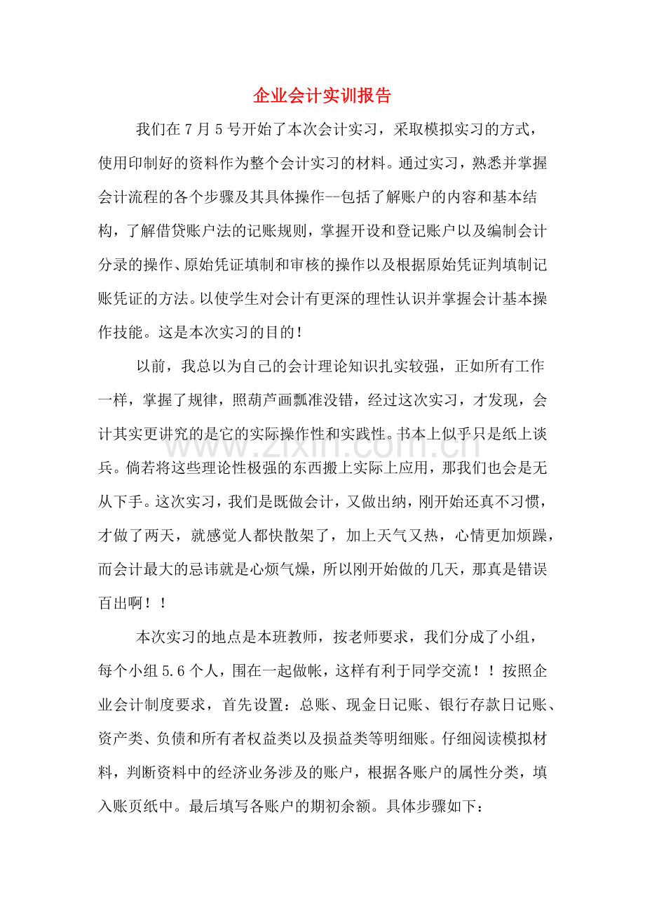 企业会计实训报告.doc_第1页