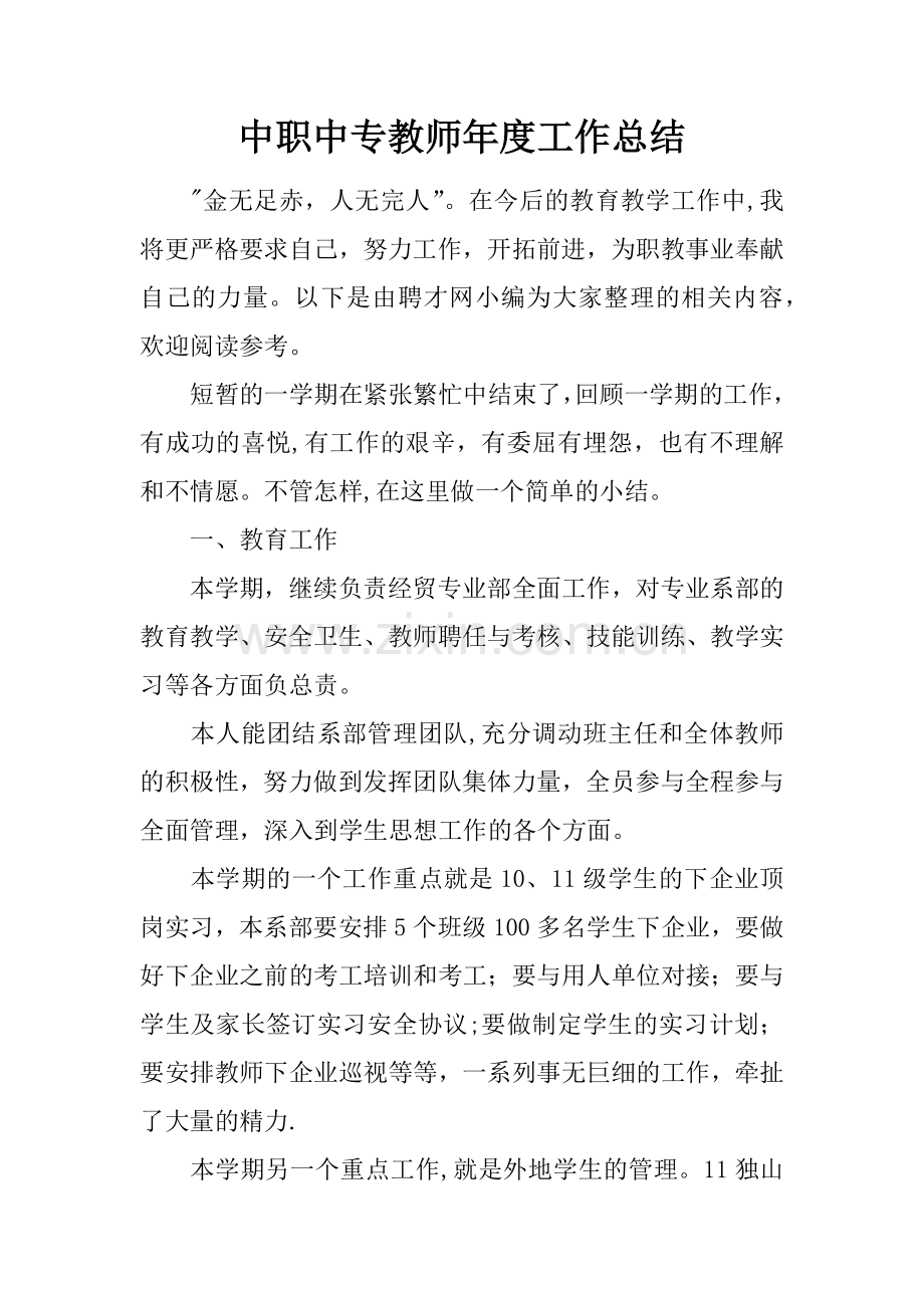 中职中专教师年度工作总结.docx_第1页