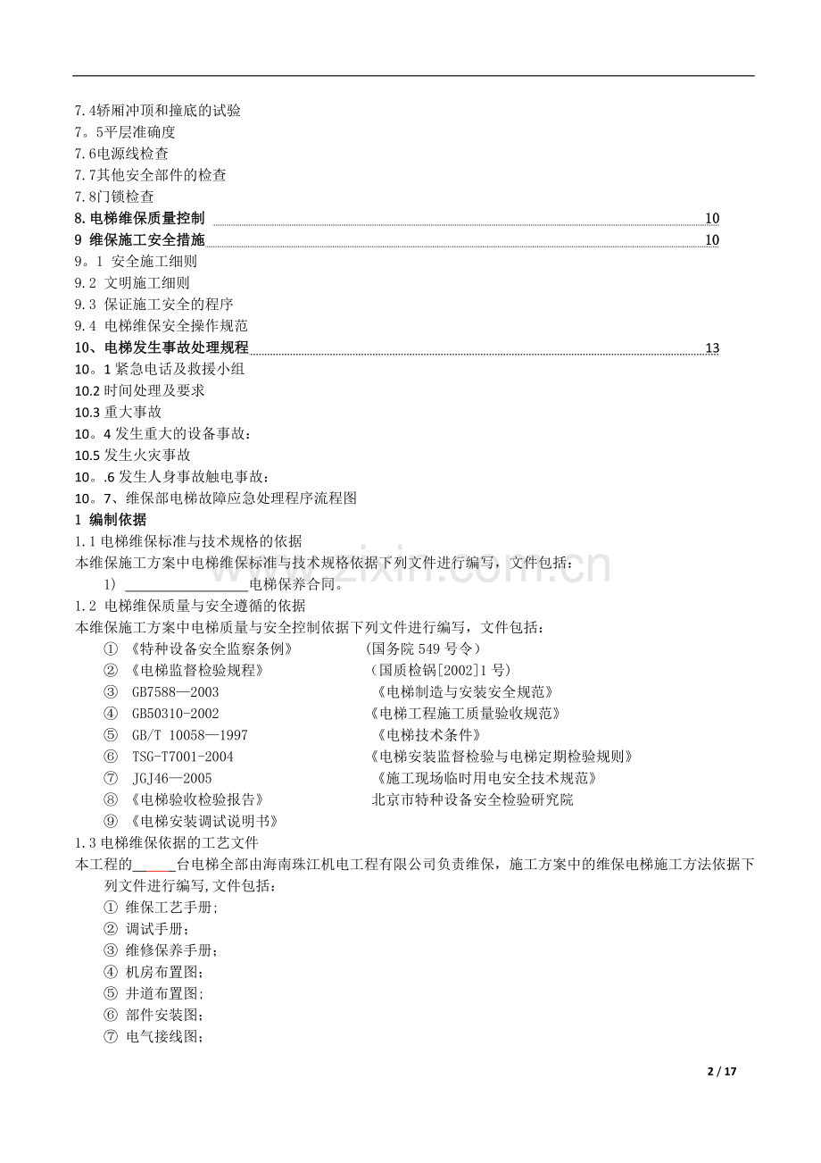 电梯维保方案.doc_第2页