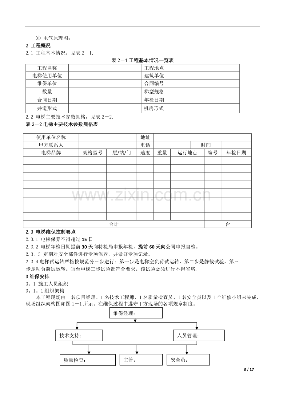 电梯维保方案.doc_第3页