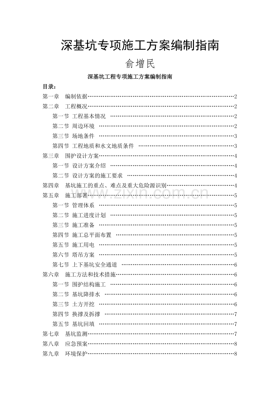 深基坑专项施工方案编制指南.doc_第1页