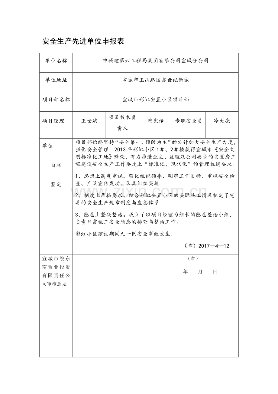 安全生产先进单位申报表.doc_第1页