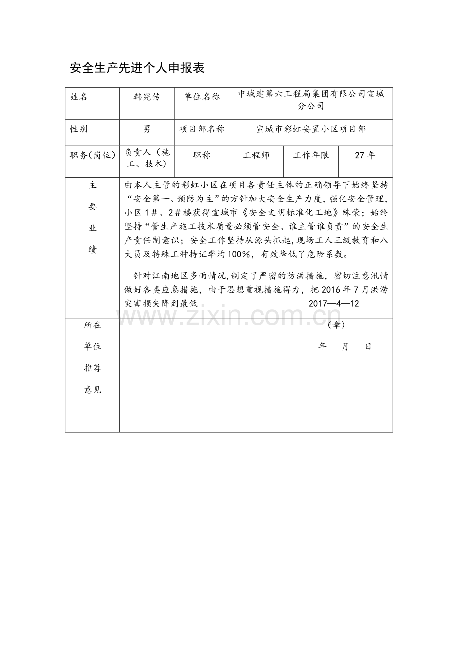 安全生产先进单位申报表.doc_第2页