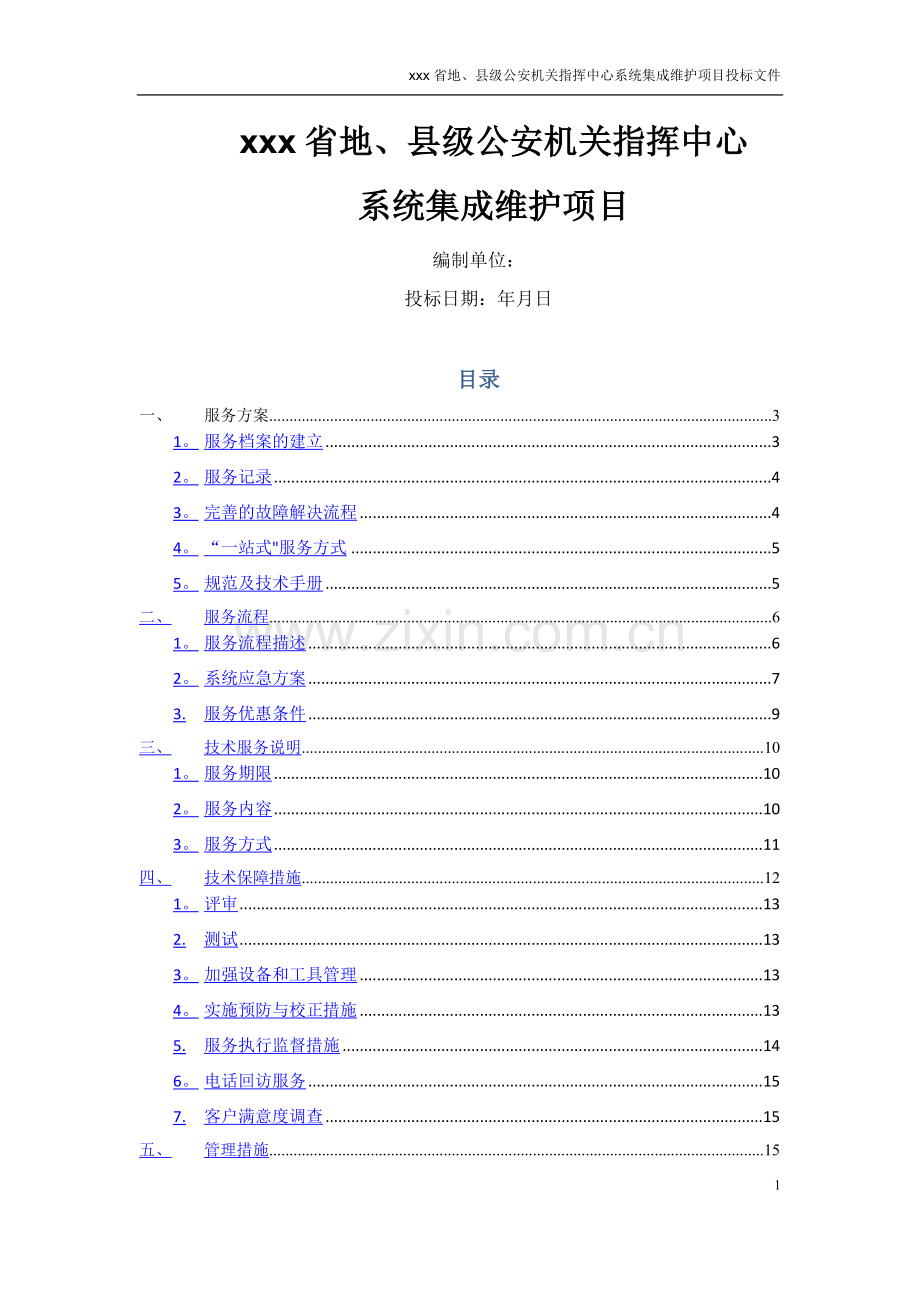 弱电机房维保技术方案.doc_第1页