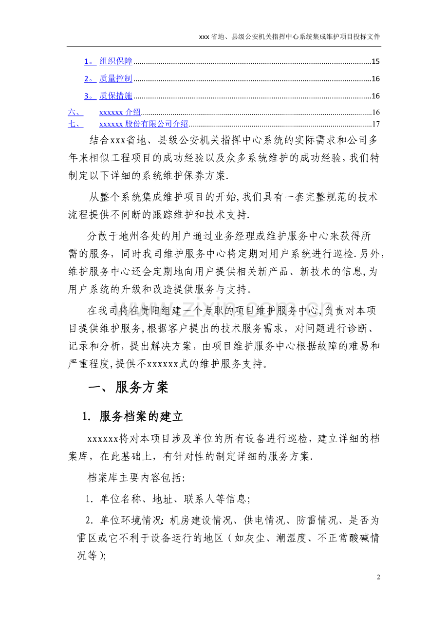 弱电机房维保技术方案.doc_第2页