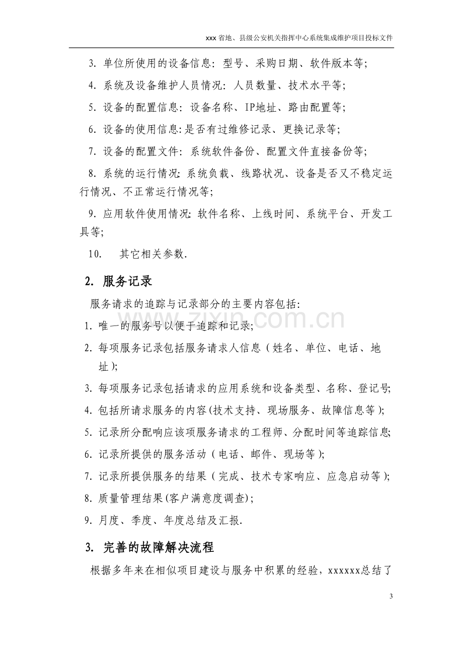 弱电机房维保技术方案.doc_第3页