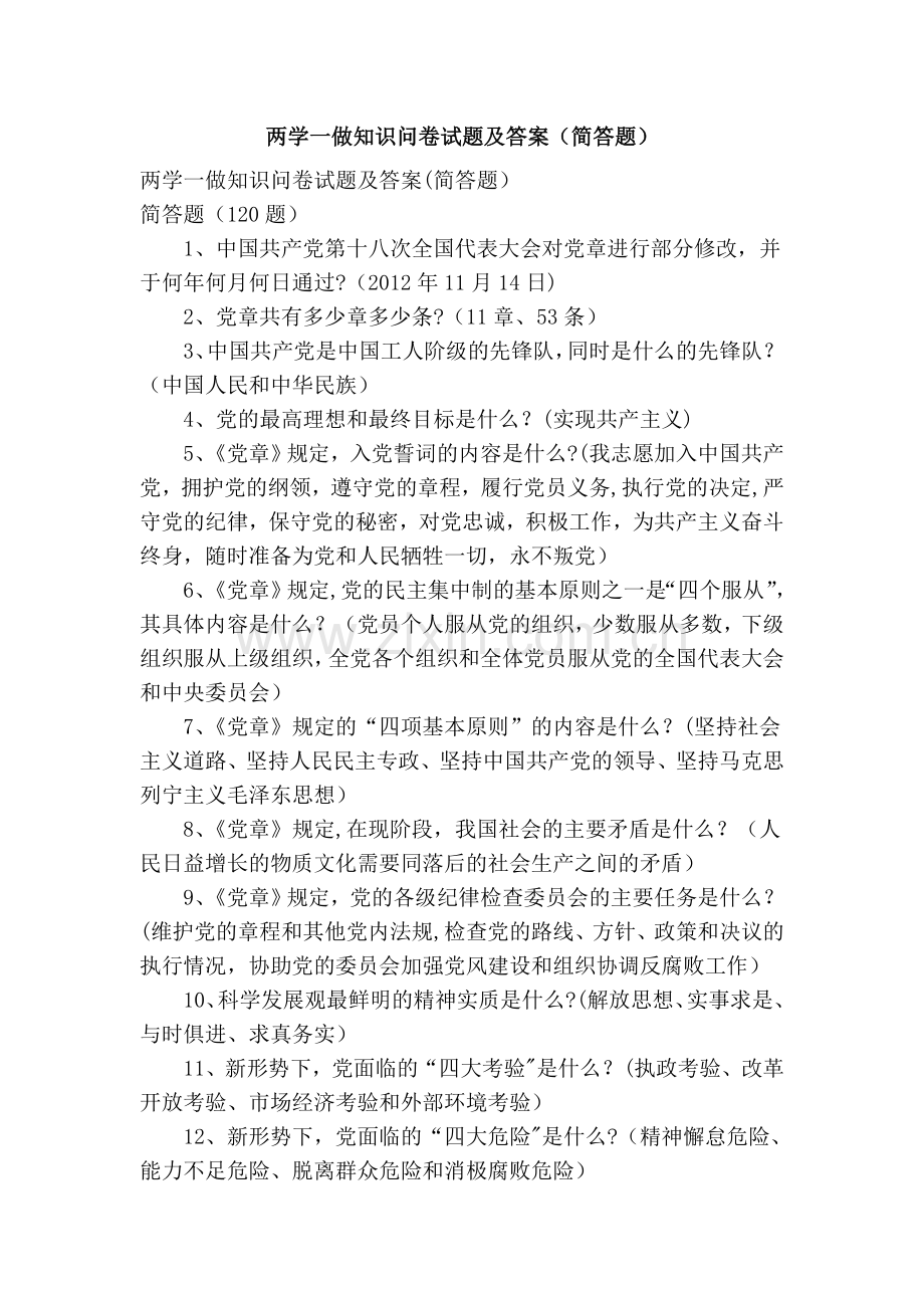 两学一做知识问卷试题及答案(简答题).doc_第1页