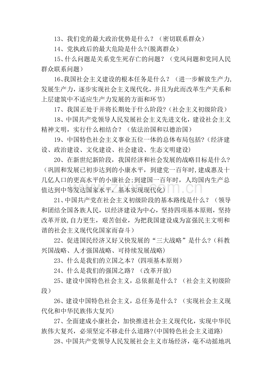 两学一做知识问卷试题及答案(简答题).doc_第2页