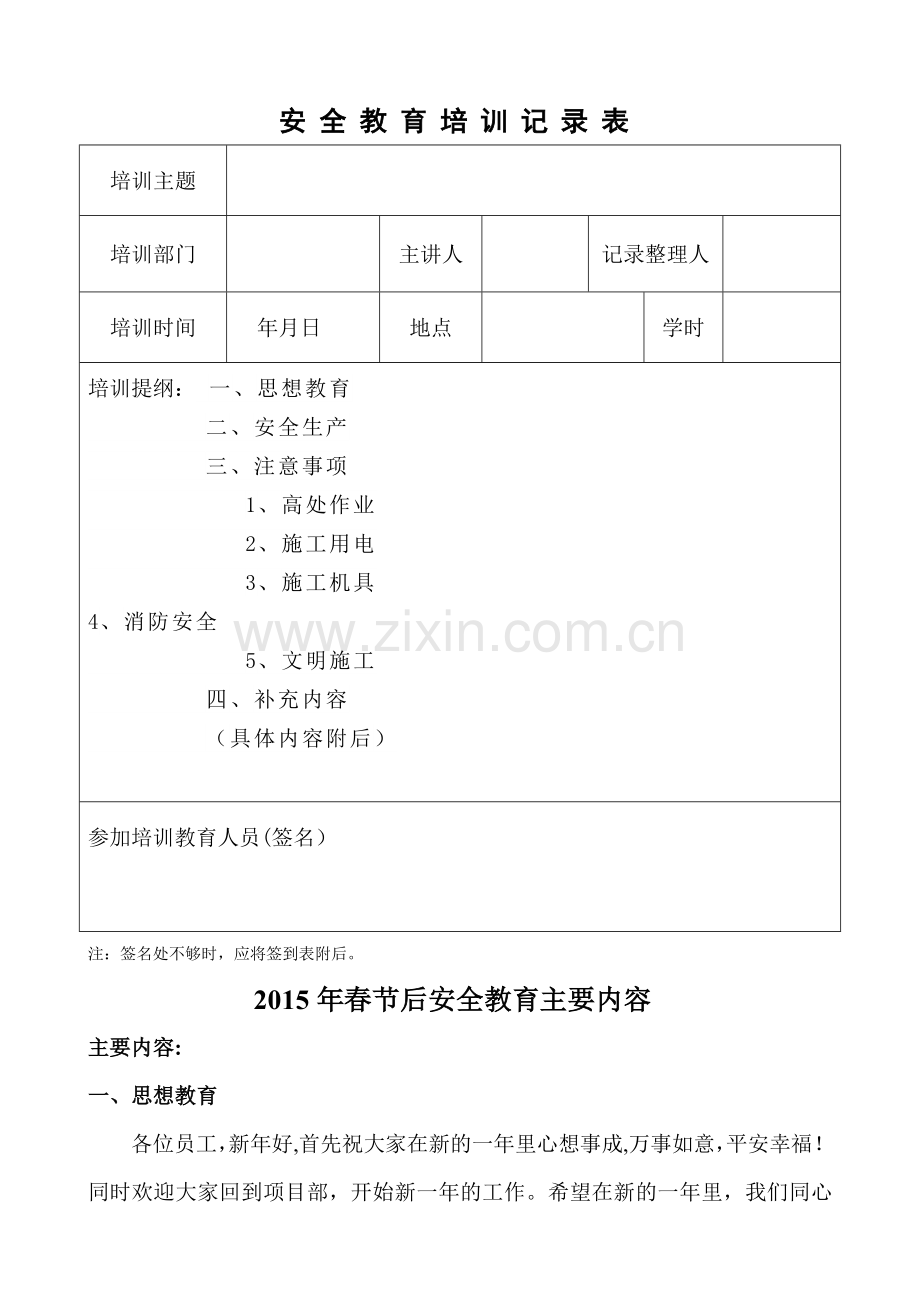 春节后复工安全教育培训记录.doc_第1页