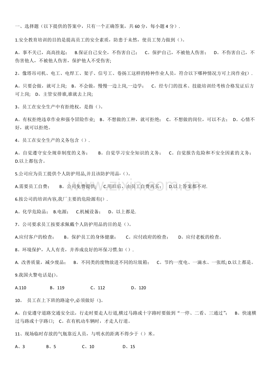 新员工三级安全教育考试试题及答案.doc_第3页