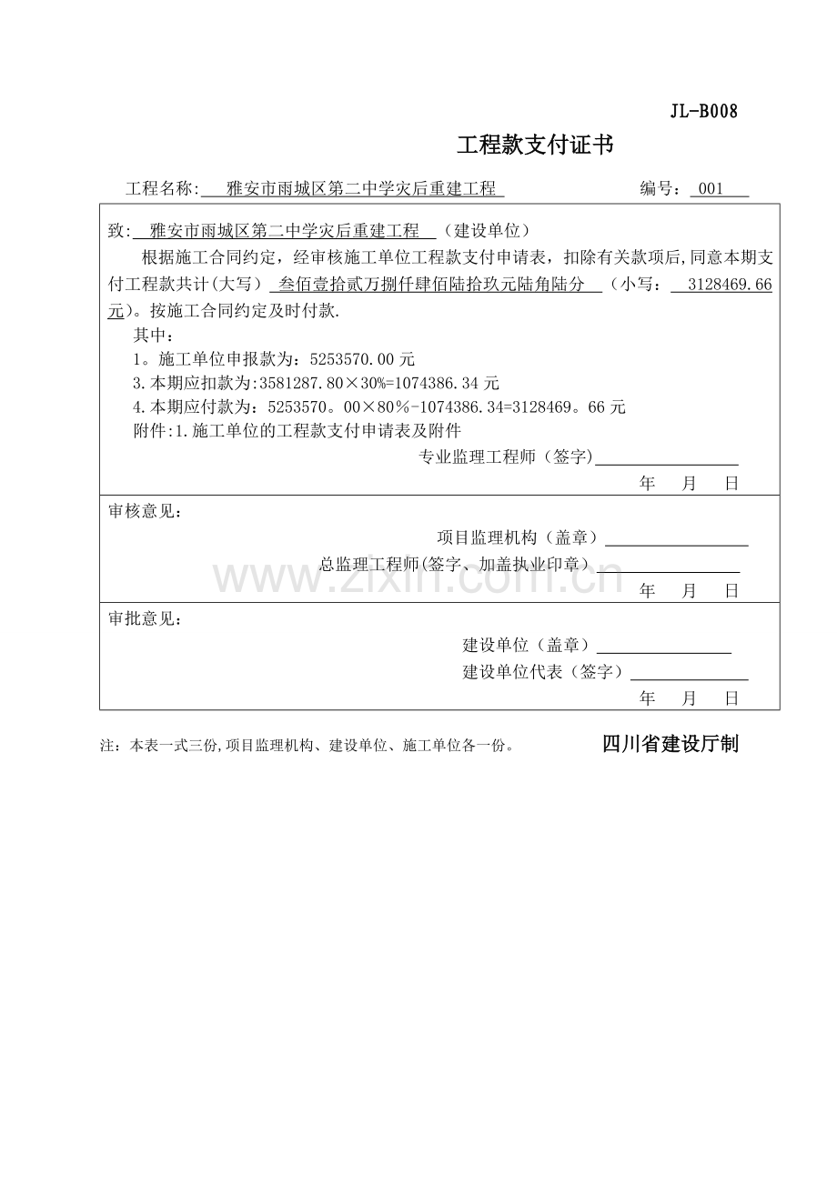 监理工程款支付证书.doc_第1页