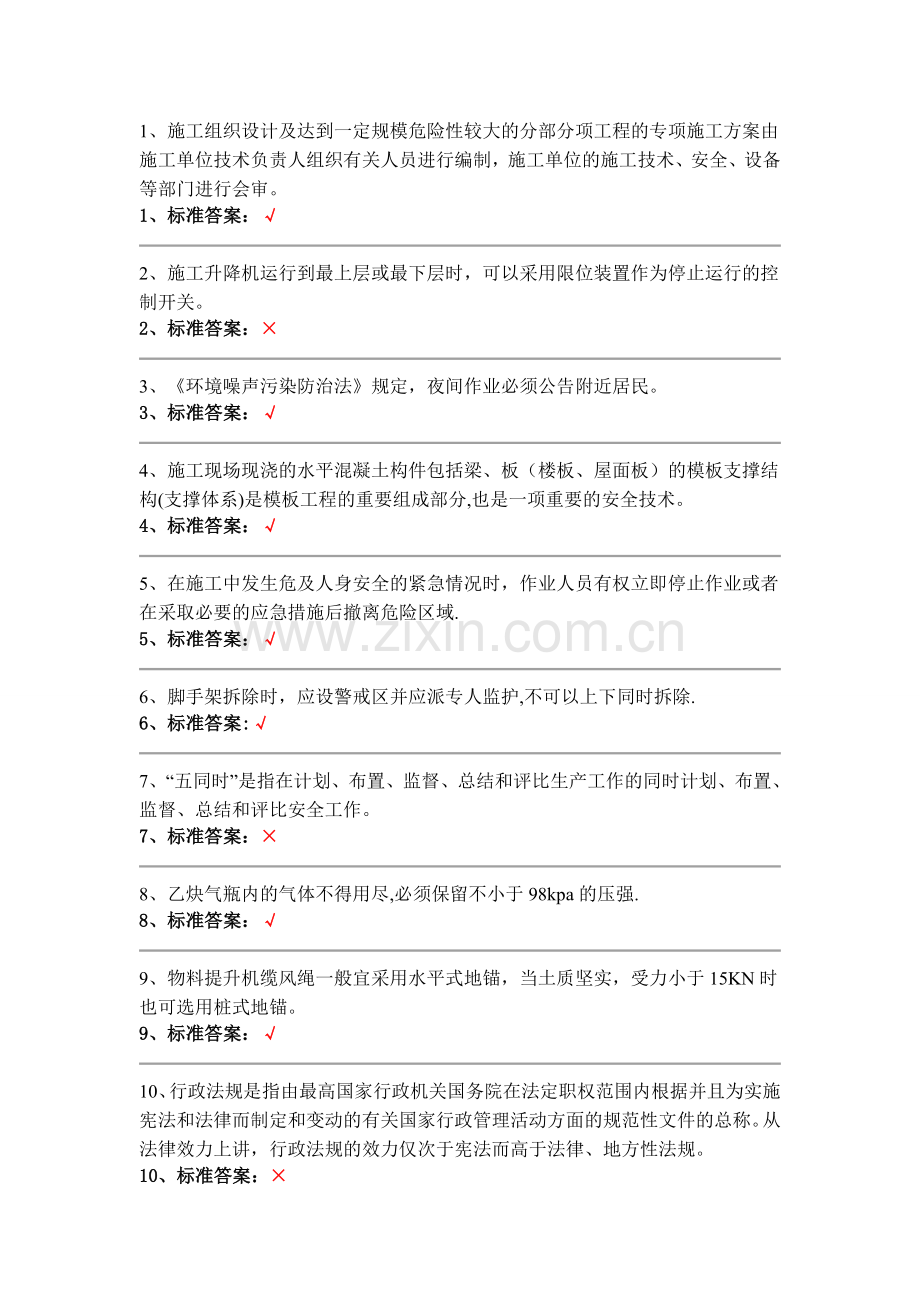 安全员判断题.doc_第1页