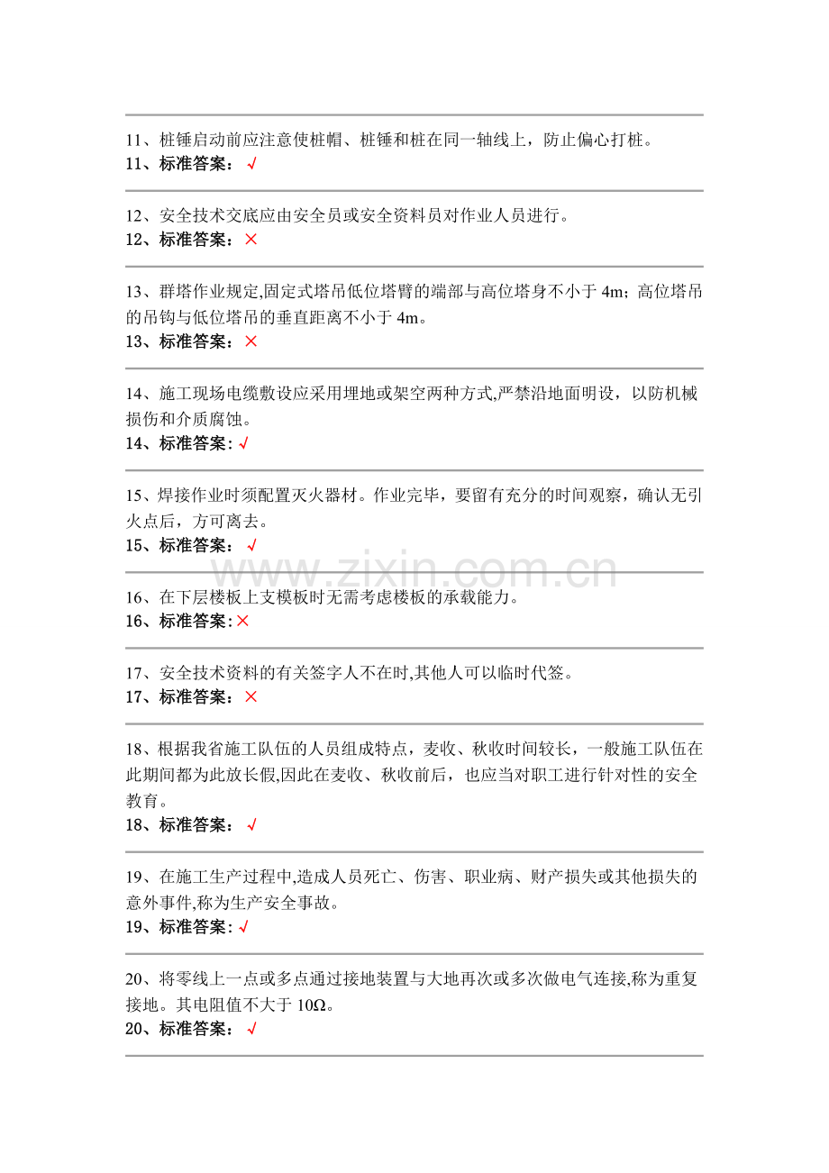 安全员判断题.doc_第2页