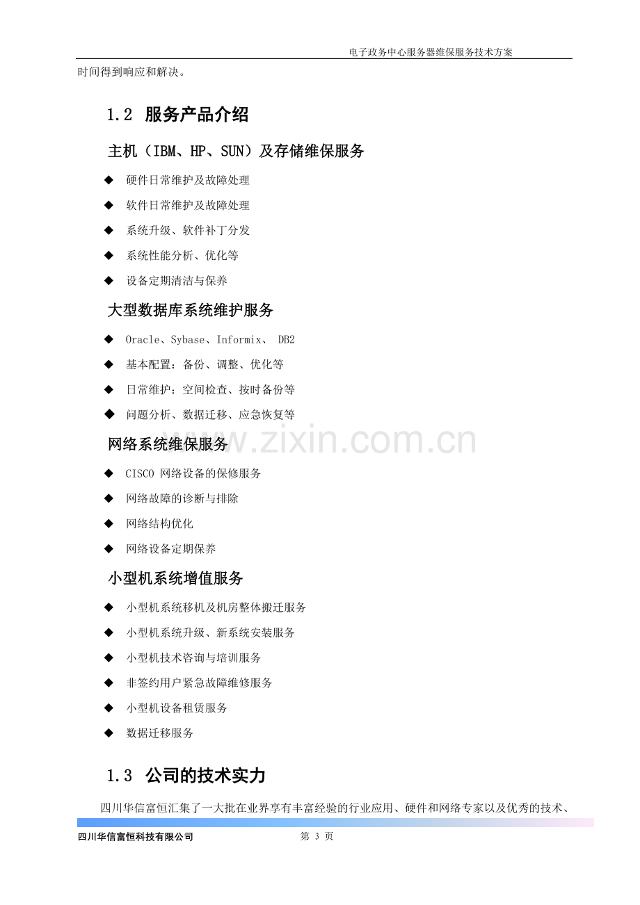 服务器维保服务技术方案.doc_第3页