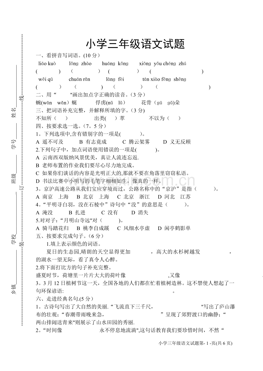 苏教版小学三年级下册语文期末试卷.doc_第1页