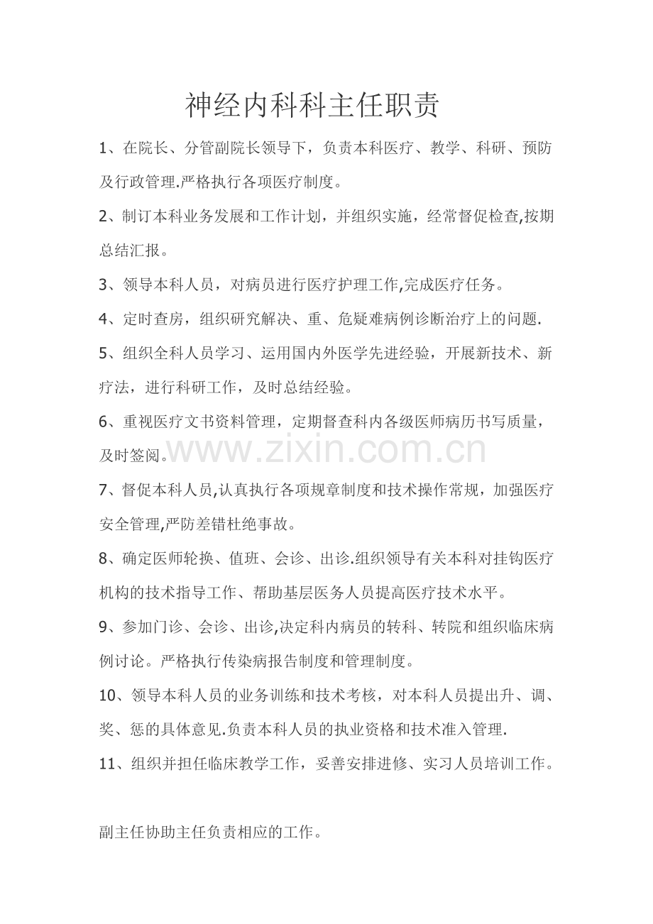 神经内科科主任职责.doc_第1页