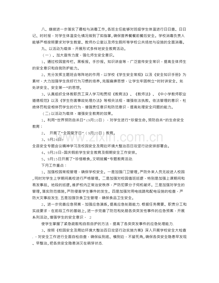 九月份安全工作总结.doc_第2页