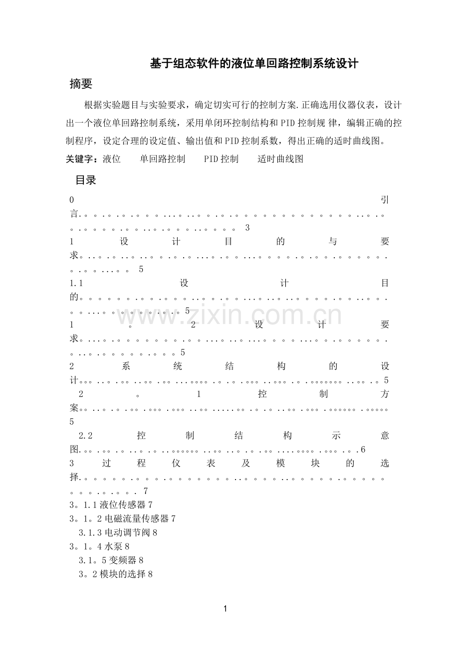 基于组态软件的液位单回路过程控制系统设计.doc_第2页