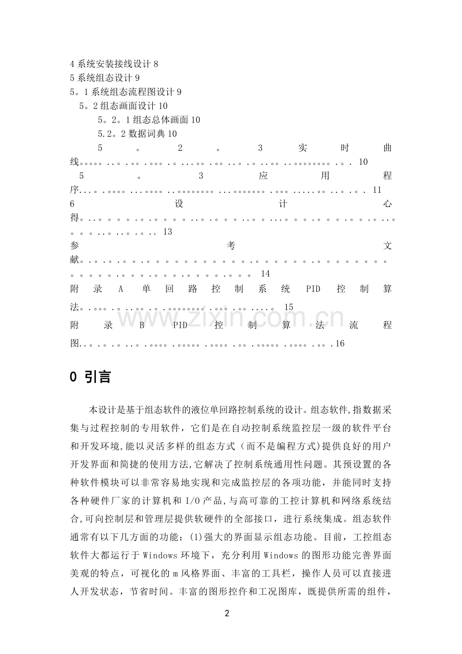 基于组态软件的液位单回路过程控制系统设计.doc_第3页