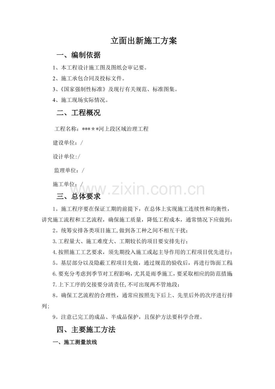 立面出新施工方案.doc_第1页