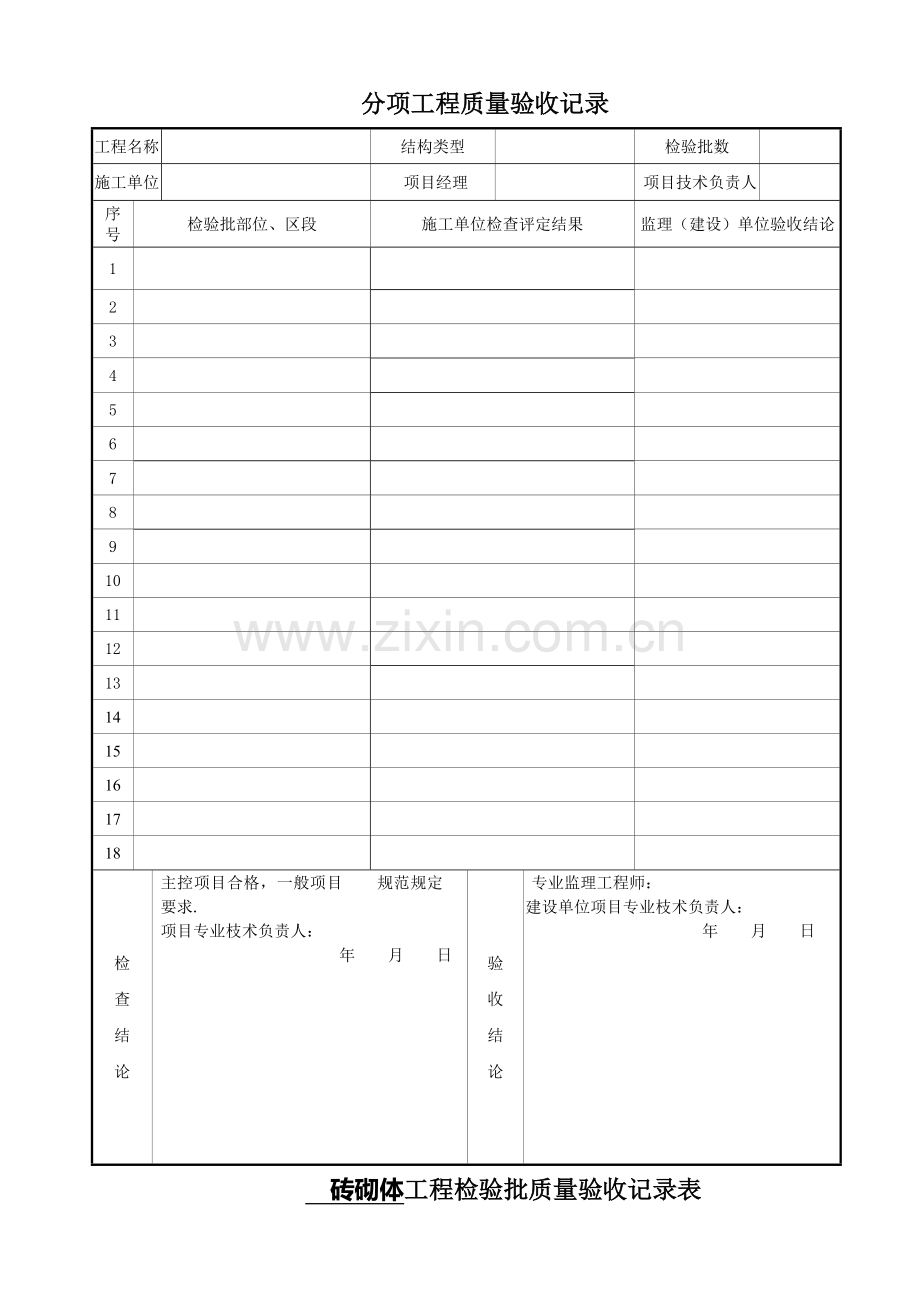 房屋建筑验收表格.doc_第1页