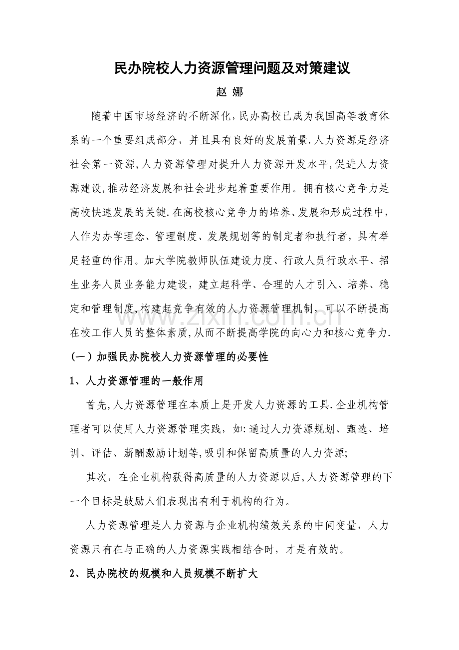 民办院校人力资源管理问题及对策建议.doc_第1页