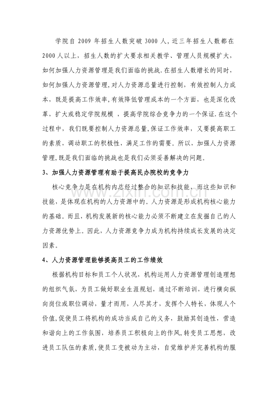 民办院校人力资源管理问题及对策建议.doc_第2页