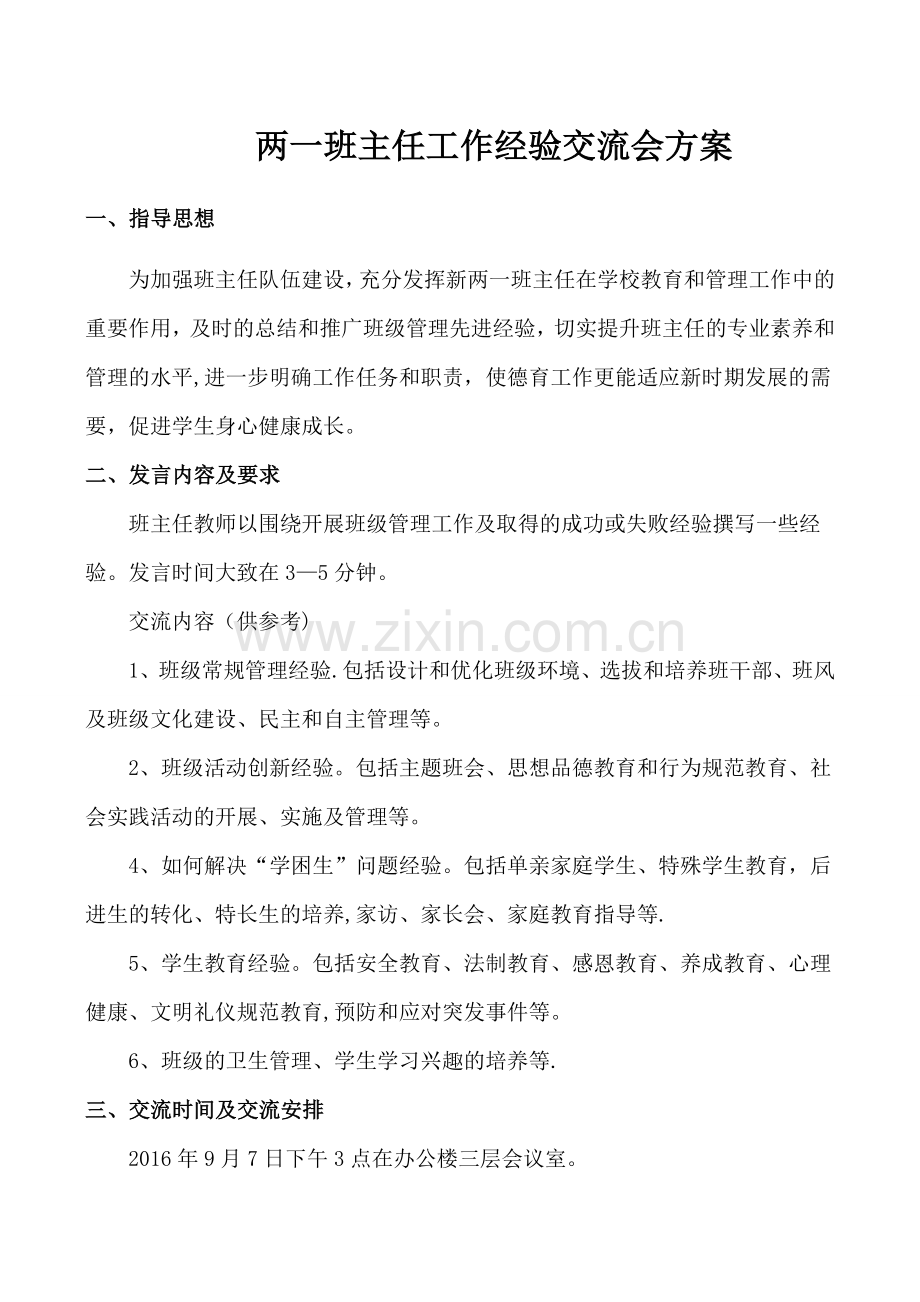 两一班主任工作经验交流会方案.doc_第1页