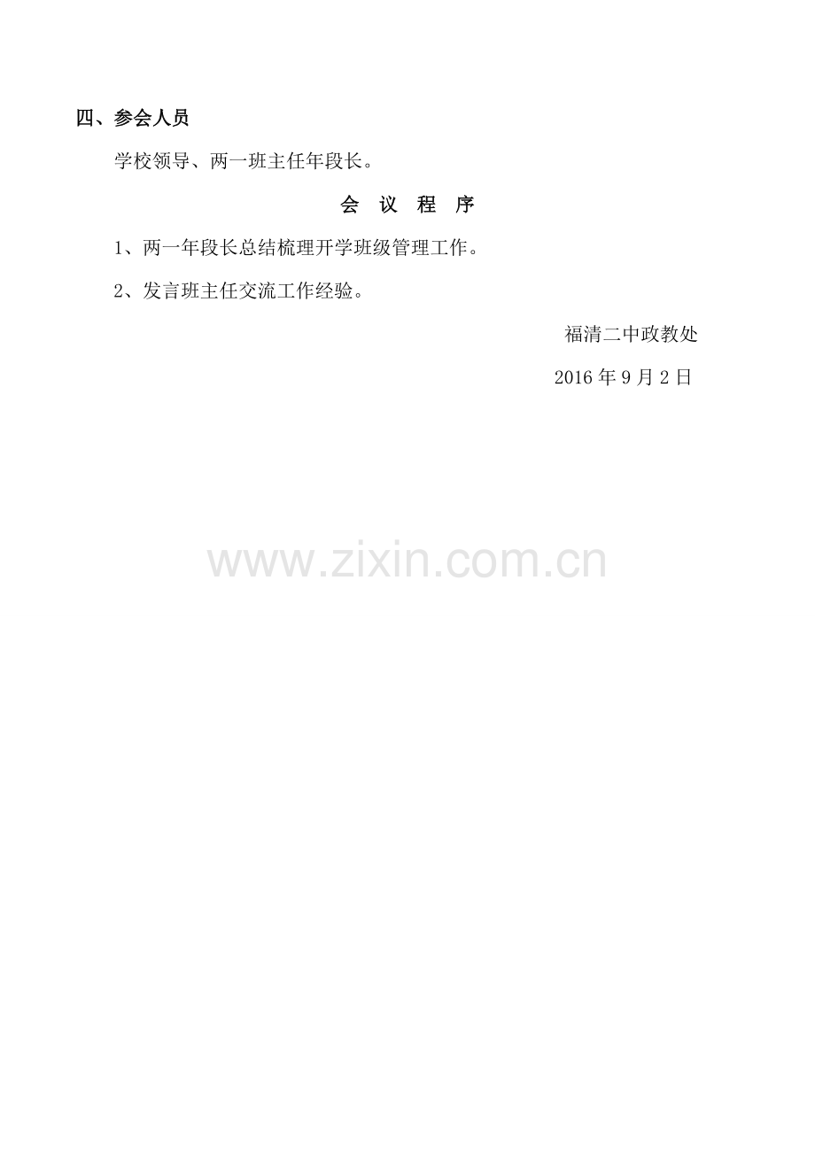 两一班主任工作经验交流会方案.doc_第2页