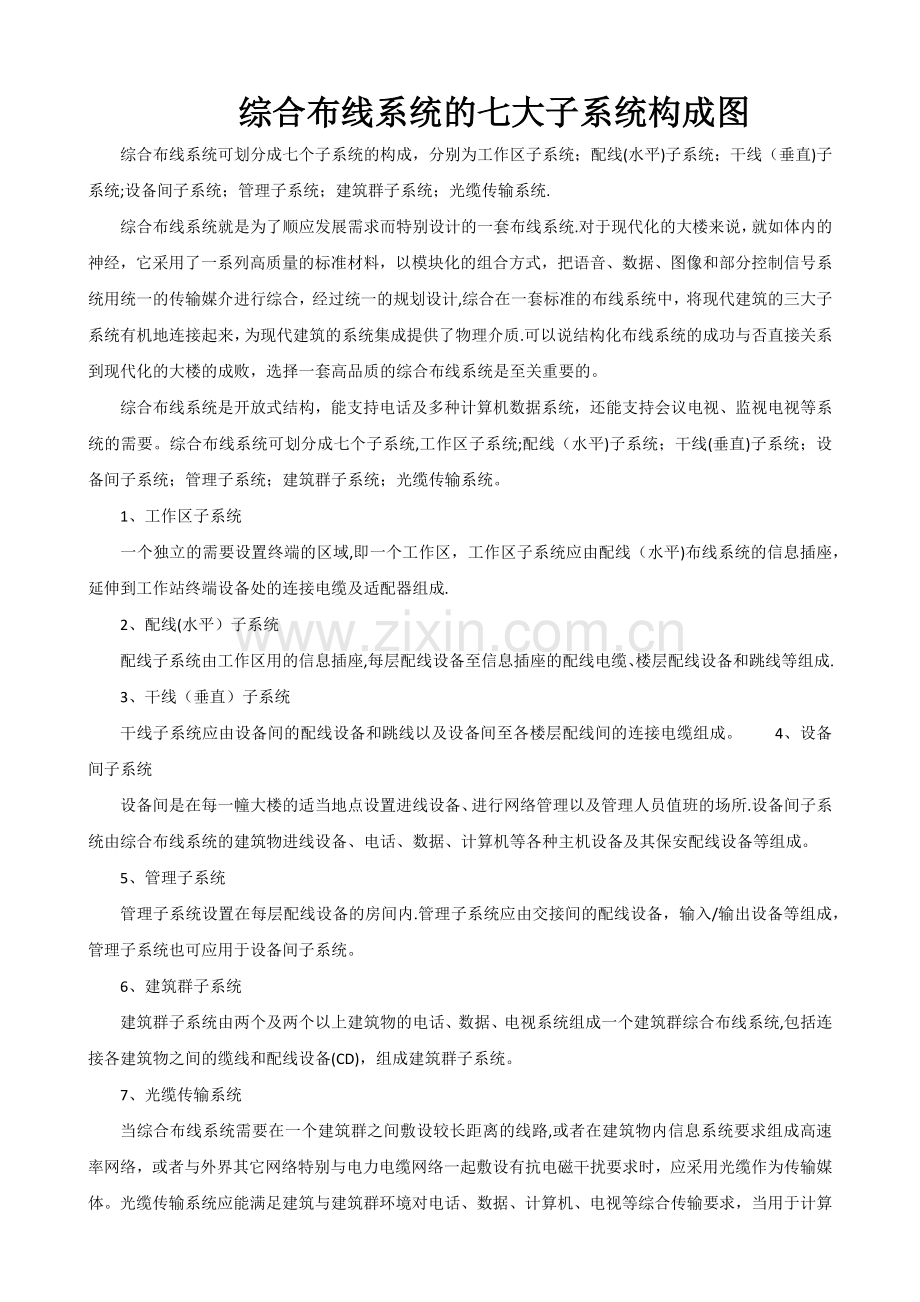 综合布线系统的七大子系统构成图.doc_第1页