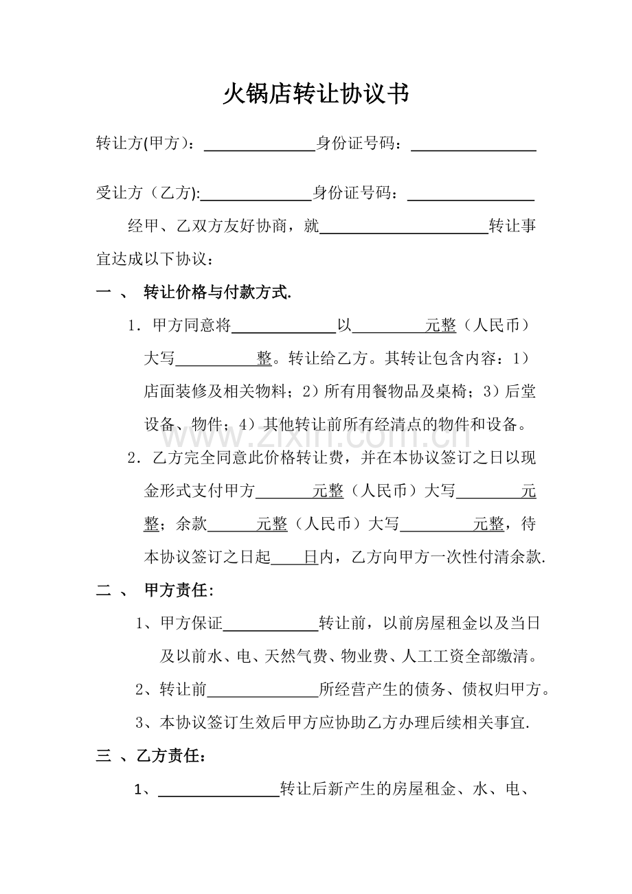 火锅店转让协议书.doc_第1页