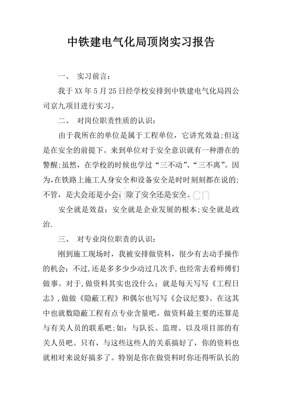 中铁建电气化局顶岗实习报告.docx_第1页