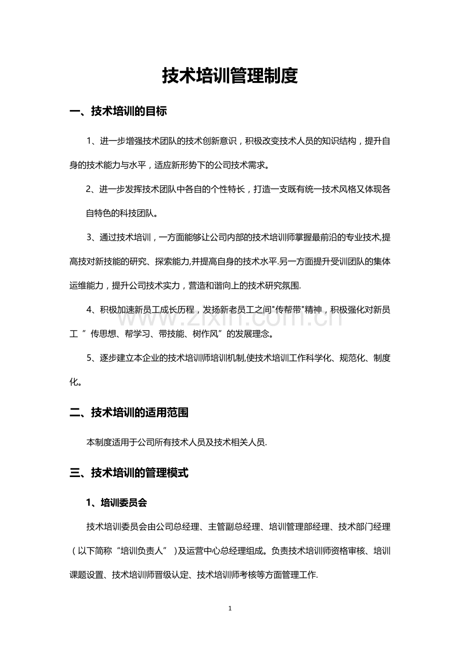 技术培训管理制度.docx_第1页