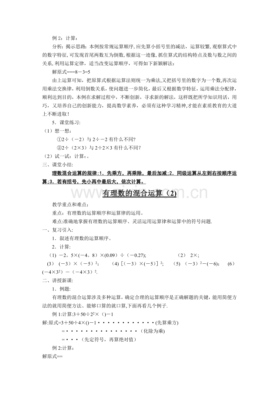 有理数的混合运算教案.doc_第2页