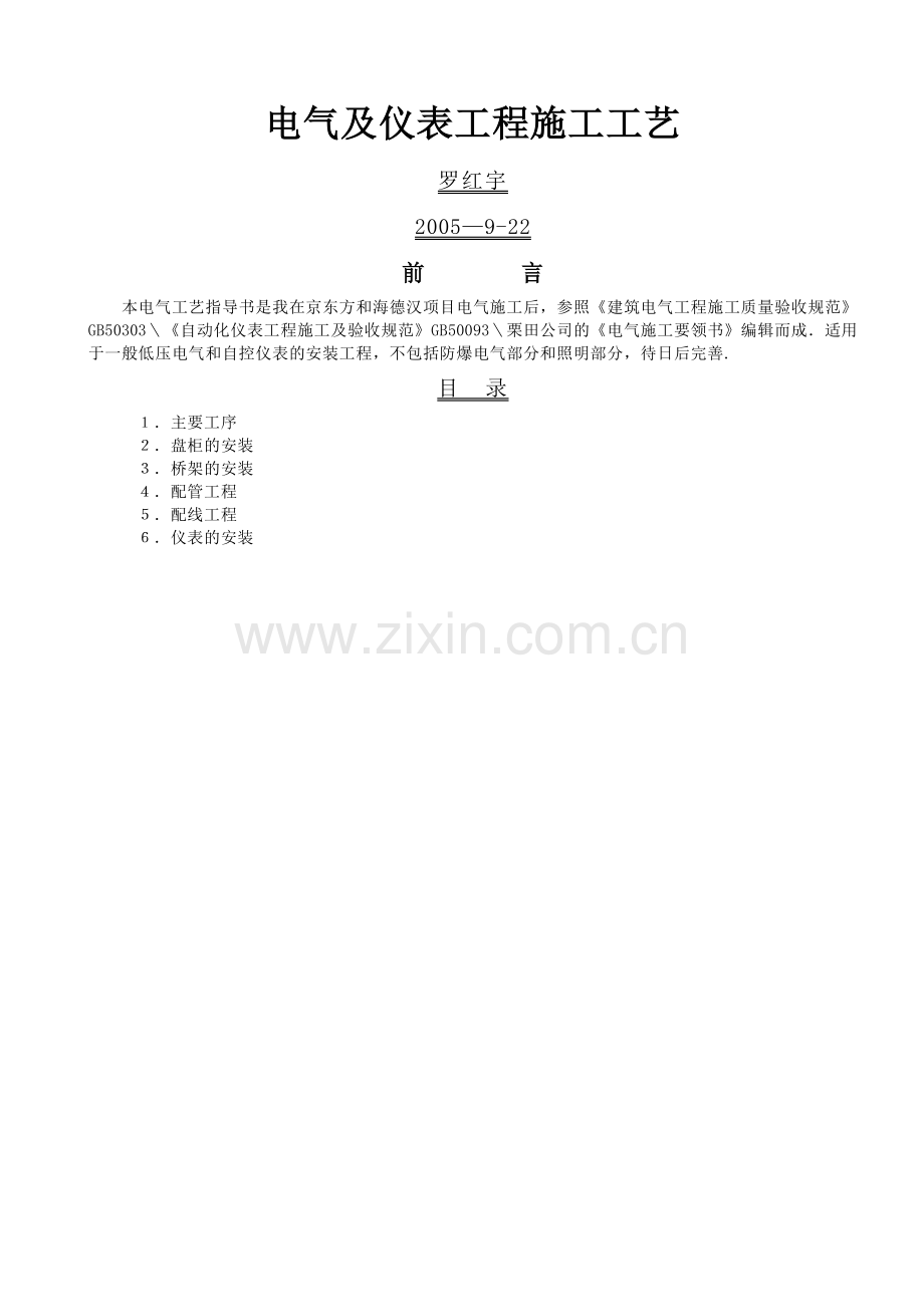 电气及仪表工程施工工艺.doc_第1页