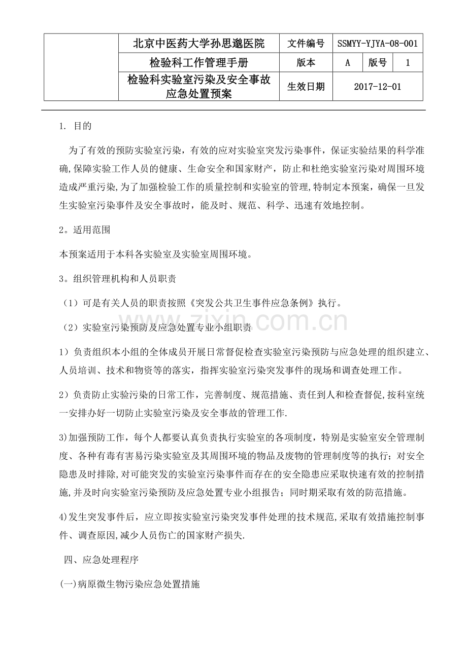 检验科实验室污染及安全事故应急处置预案.doc_第1页