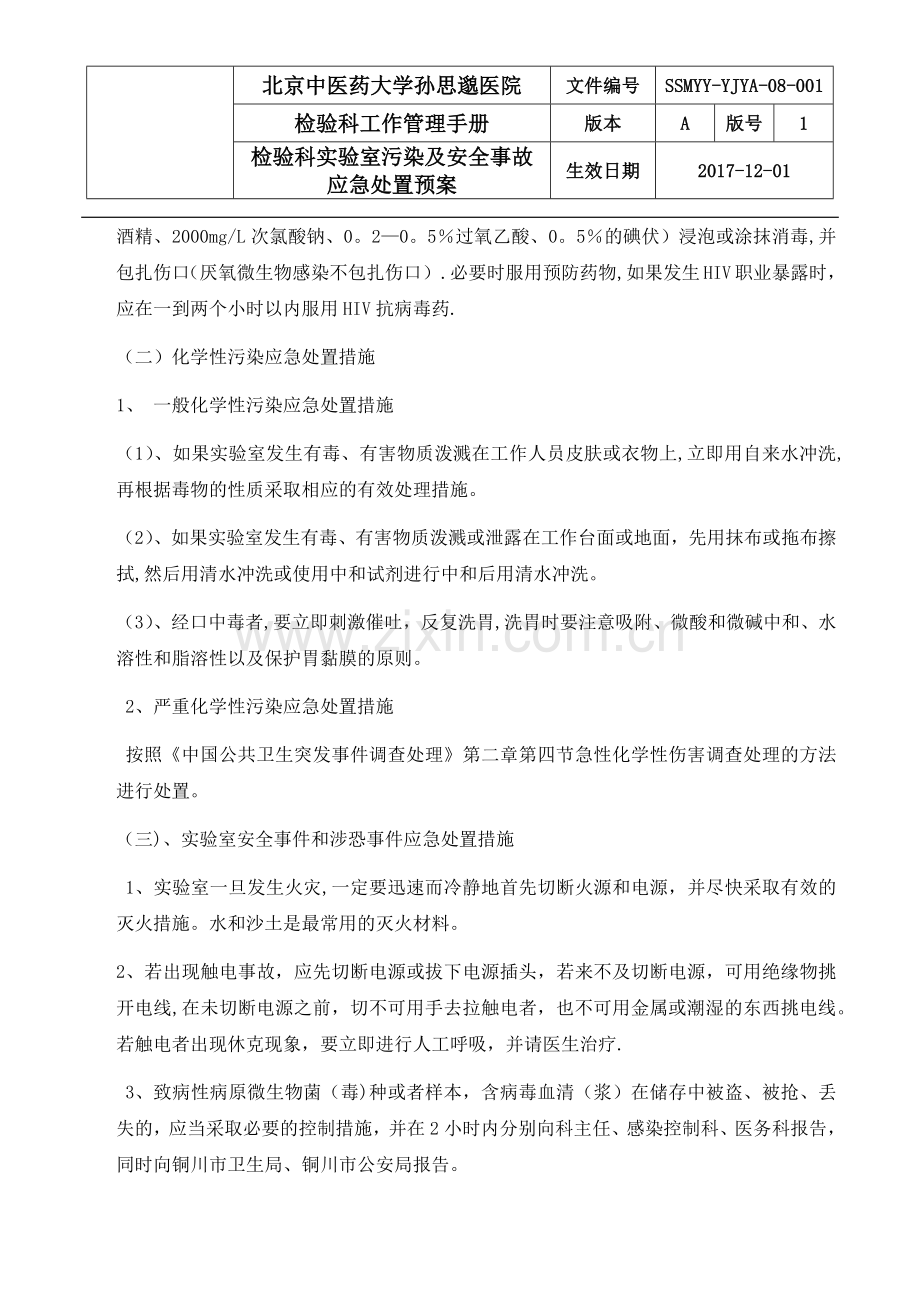 检验科实验室污染及安全事故应急处置预案.doc_第3页