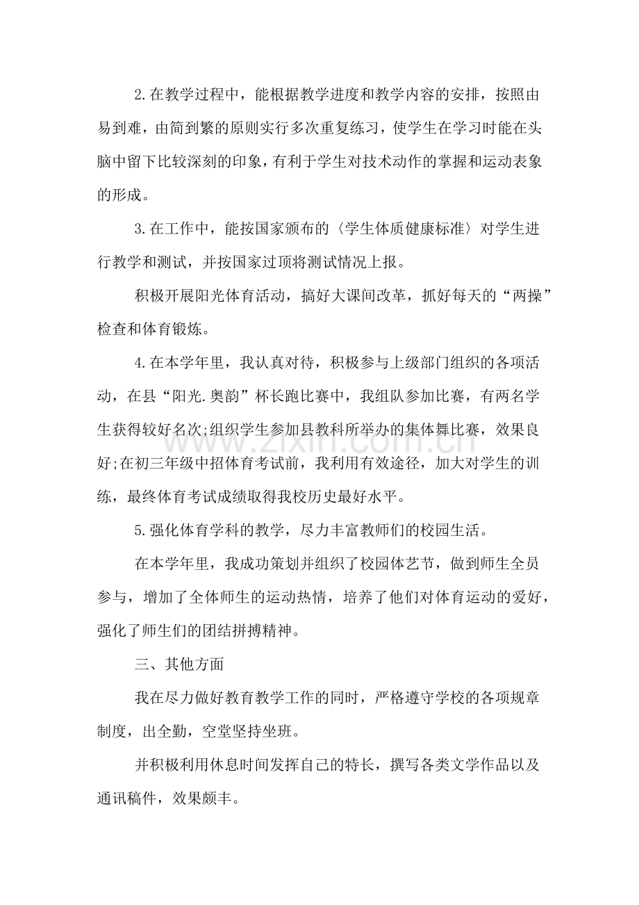 中学体育教师工作总结.doc_第2页