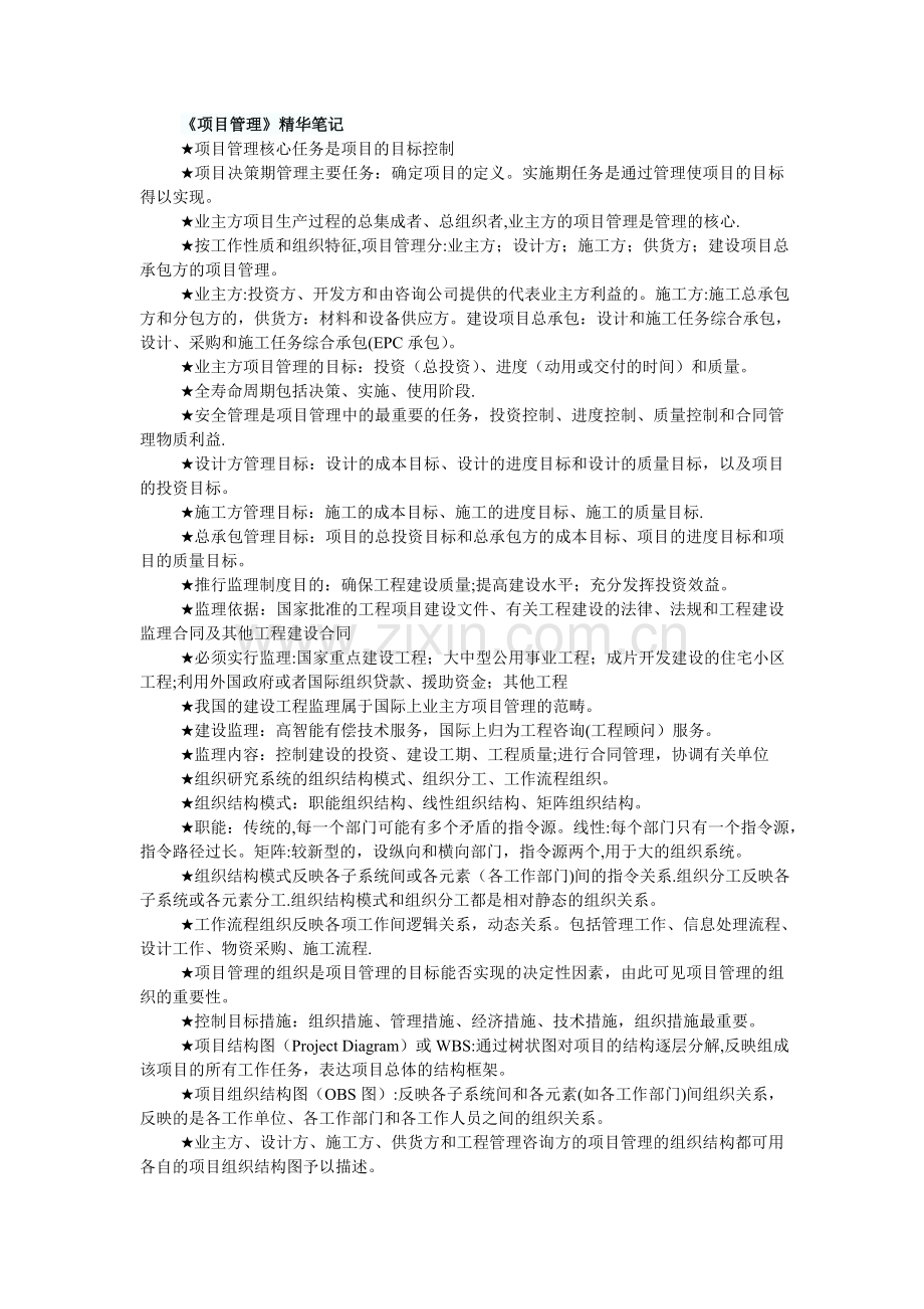 一级建造师项目管理精华笔记.doc_第1页