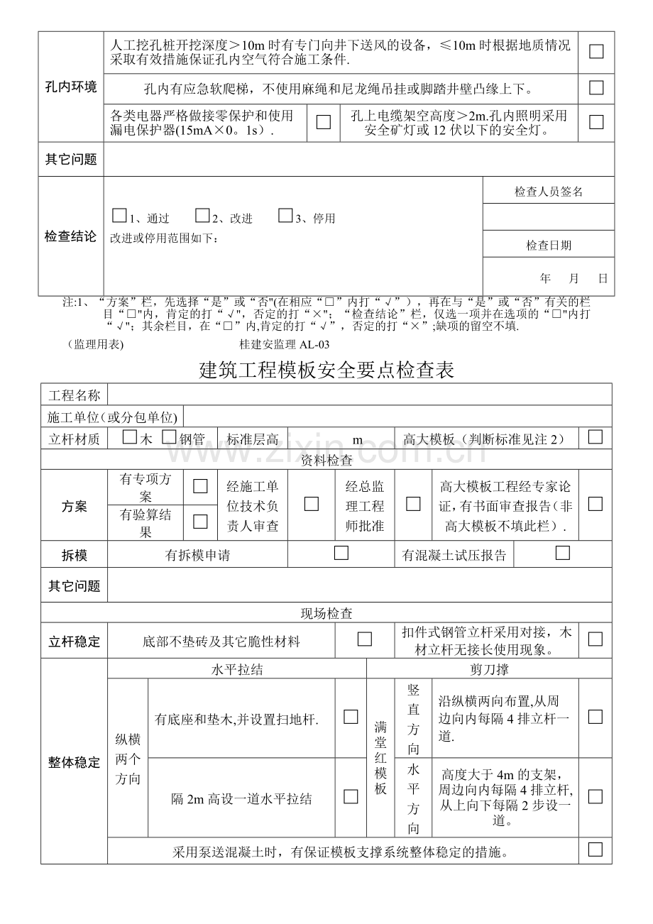 安全监理用表格汇编(桂建安监理).doc_第3页