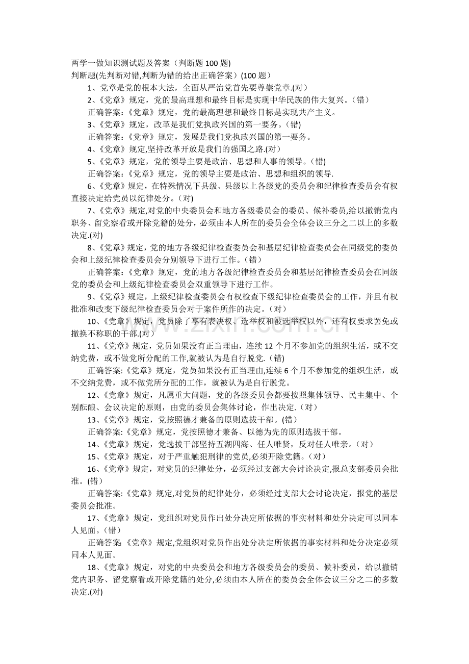 两学一做知识测试题及答案判断题.docx_第1页